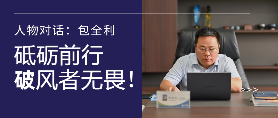 人物对话丨包全利：风劲帆愈疾，营销无终点，做径情直行的破风者！