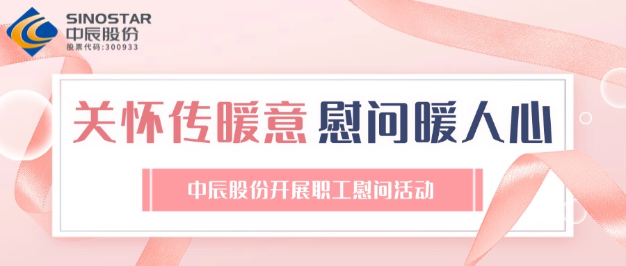 关怀传暖意 慰问暖人心丨18LUCK股份开展职工慰问活动