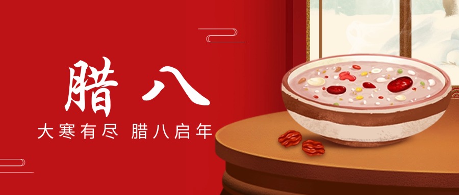 “腊八”送温情，“粥到”暖18LUCK