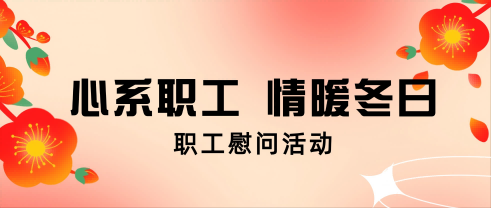 心系职工 情暖冬日丨18LUCK股份开展职工慰问活动